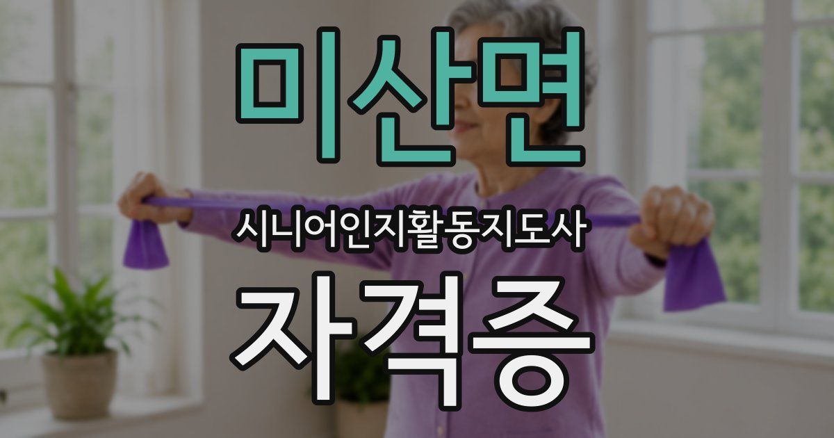 미산면 시니어인지활동지도사 자격증