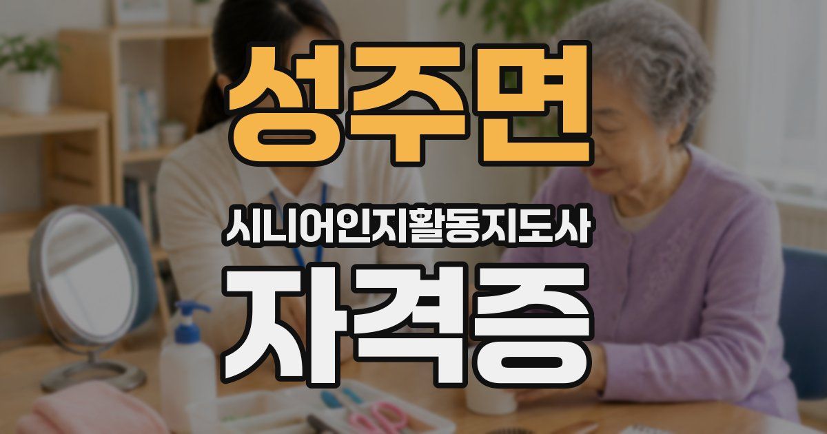 성주면 시니어인지활동지도사 자격증
