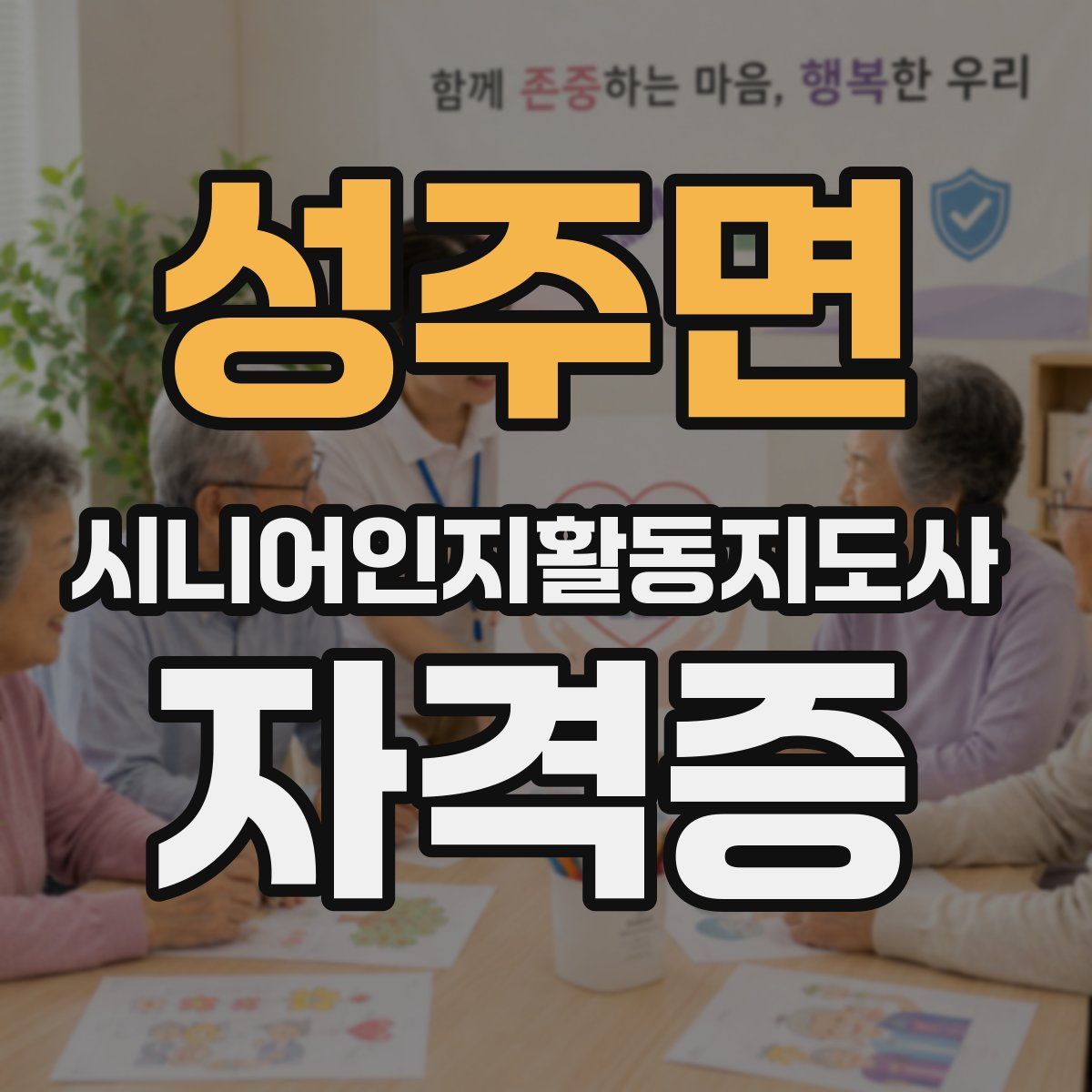 성주면 시니어인지활동지도사 자격증