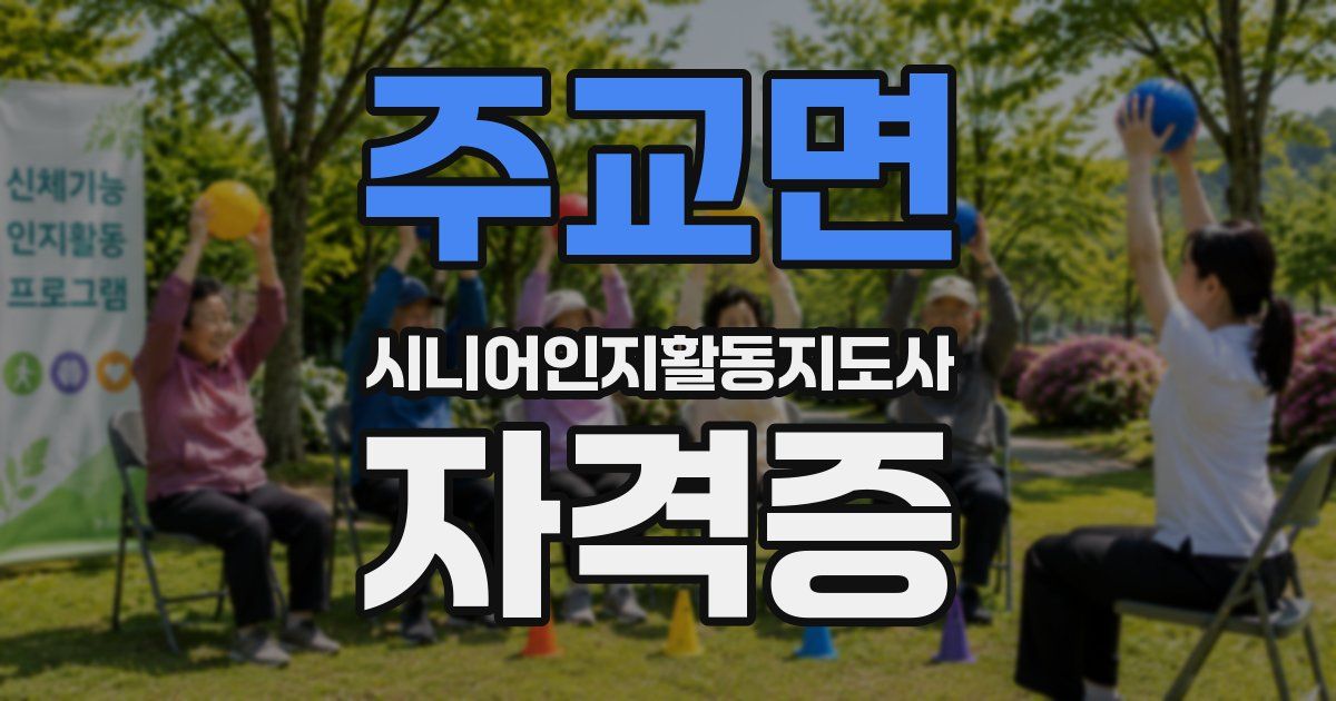주교면 시니어인지활동지도사 자격증