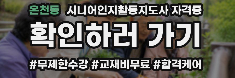 온천동 시니어인지활동지도사 자격증