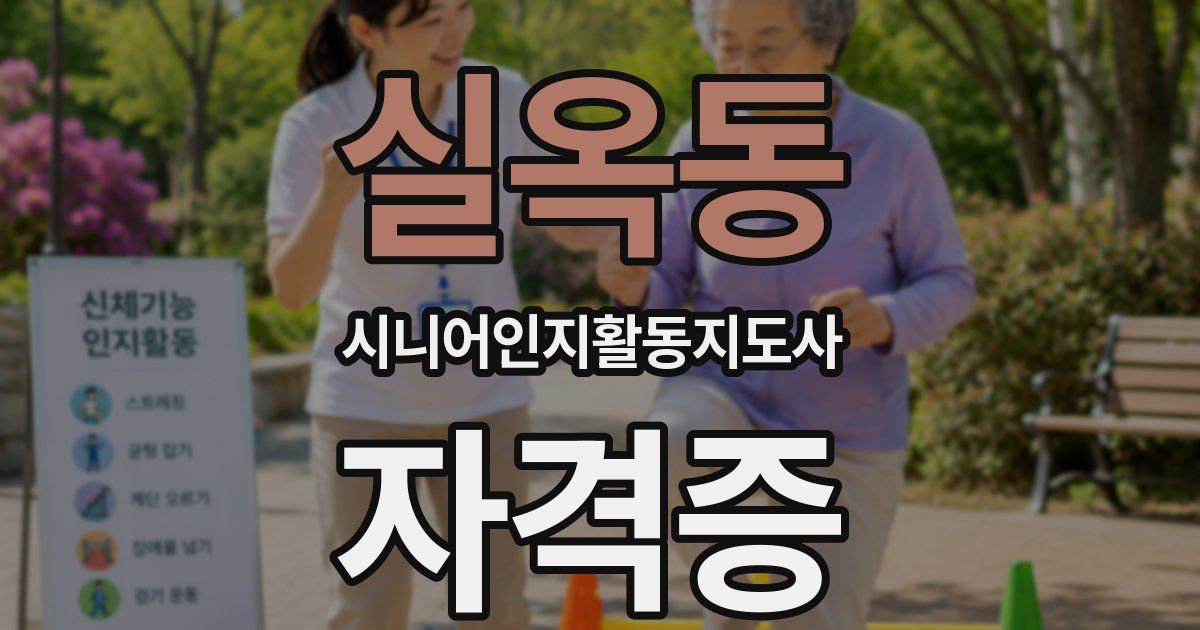 실옥동 시니어인지활동지도사 자격증