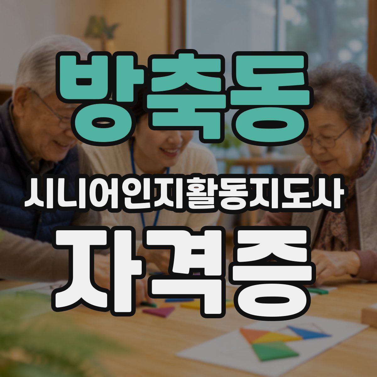 방축동 시니어인지활동지도사 자격증