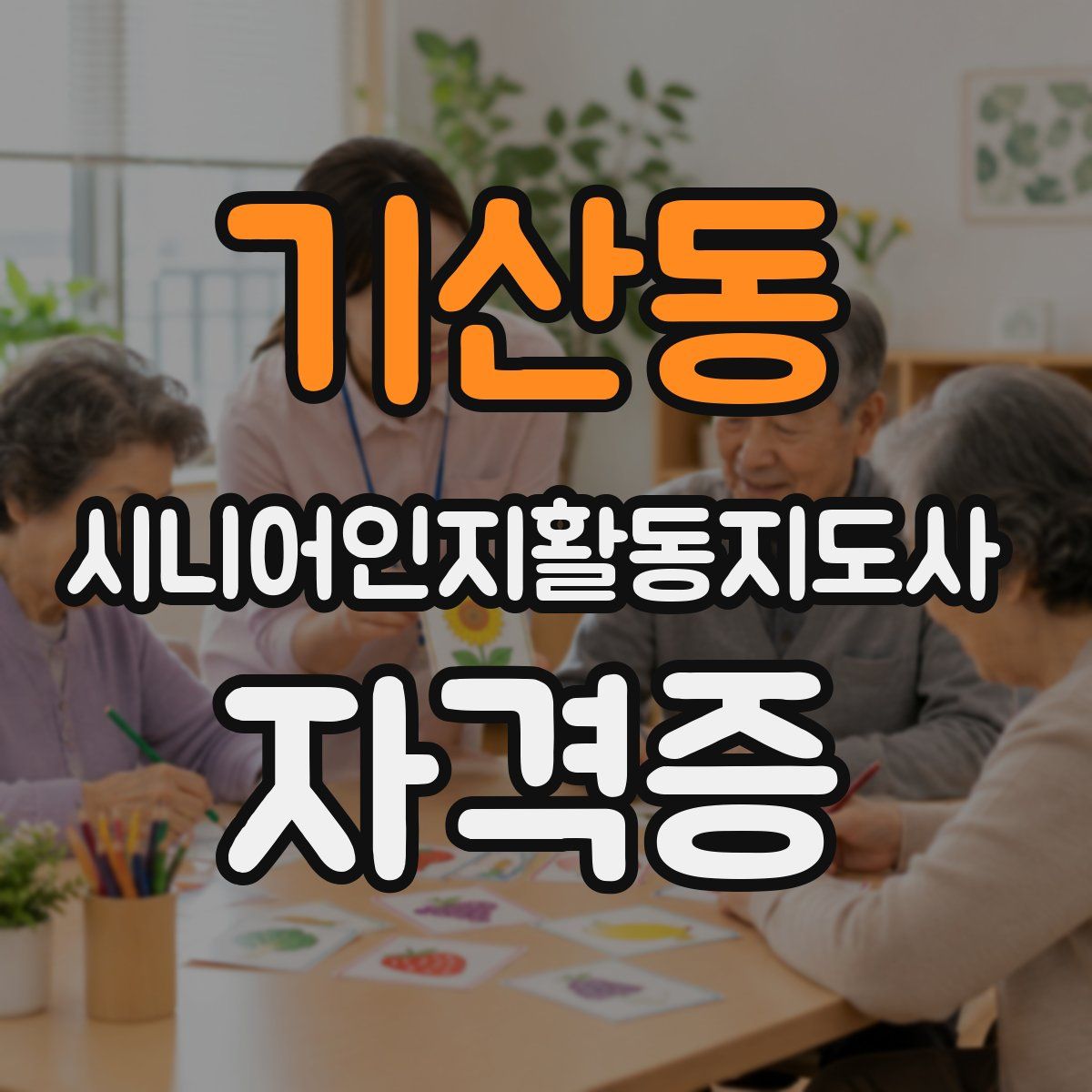 기산동 시니어인지활동지도사 자격증