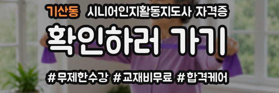 기산동 시니어인지활동지도사 자격증