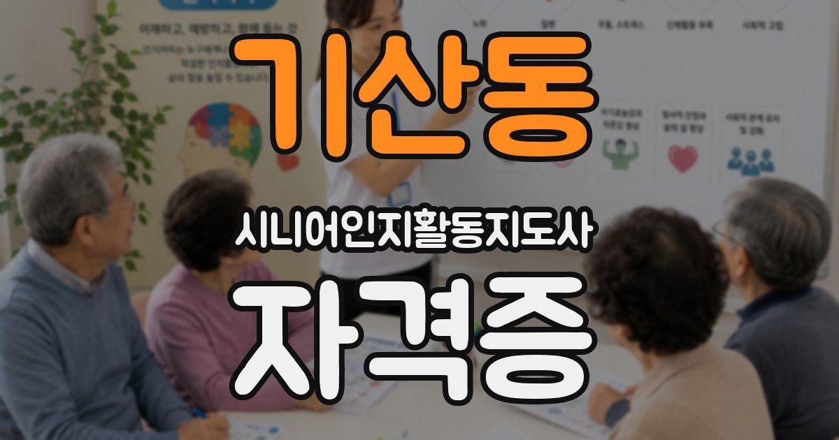 기산동 시니어인지활동지도사 자격증