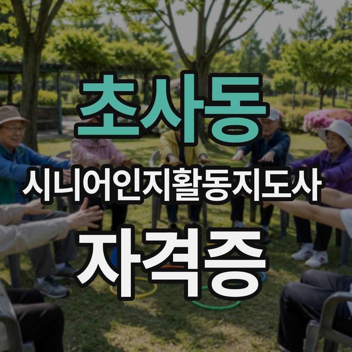 초사동 시니어인지활동지도사 자격증