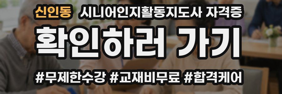 신인동 시니어인지활동지도사 자격증