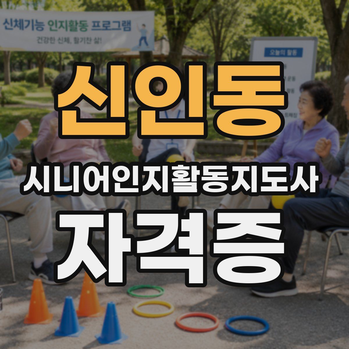 신인동 시니어인지활동지도사 자격증