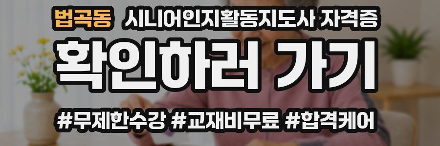 법곡동 시니어인지활동지도사 자격증