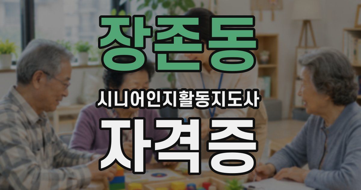 장존동 시니어인지활동지도사 자격증