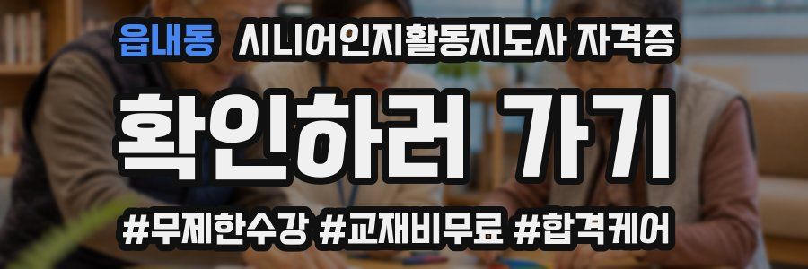읍내동 시니어인지활동지도사 자격증