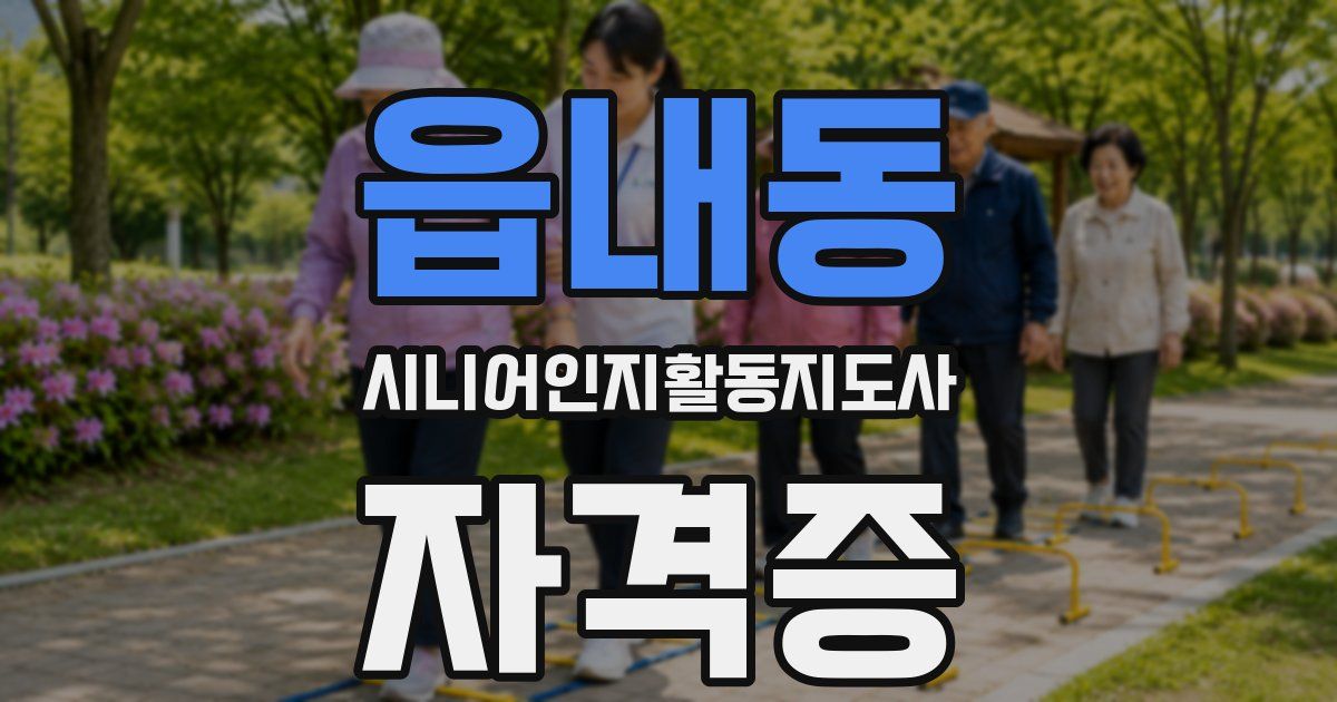 읍내동 시니어인지활동지도사 자격증