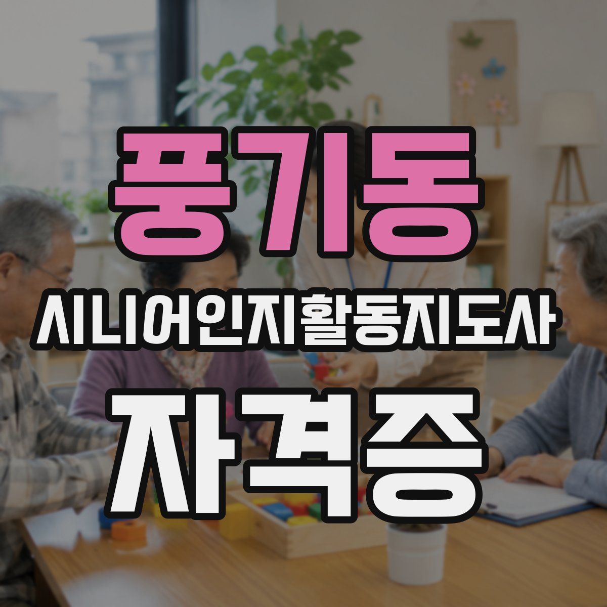 풍기동 시니어인지활동지도사 자격증