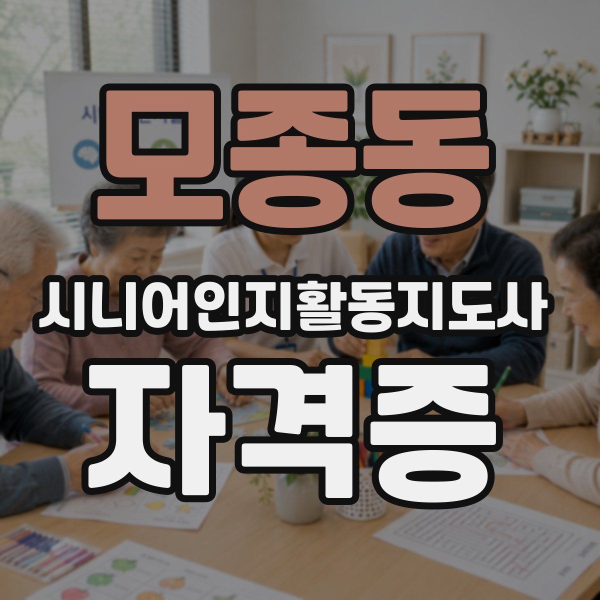 모종동 시니어인지활동지도사 자격증