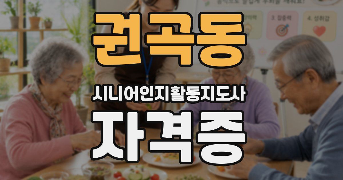 권곡동 시니어인지활동지도사 자격증