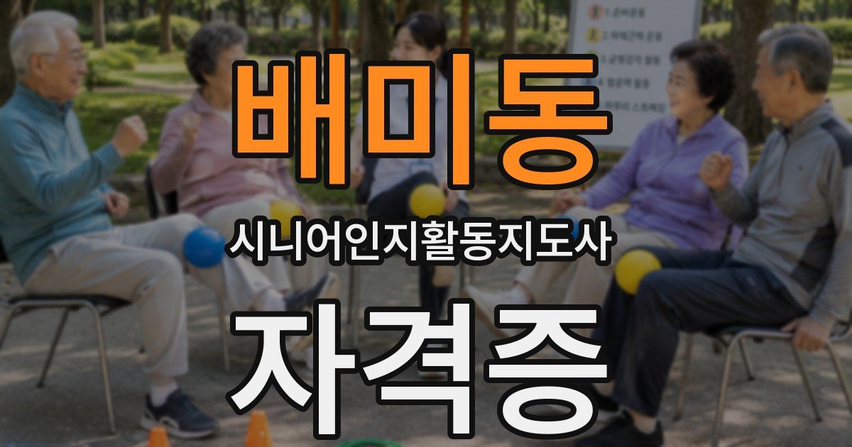 배미동 시니어인지활동지도사 자격증