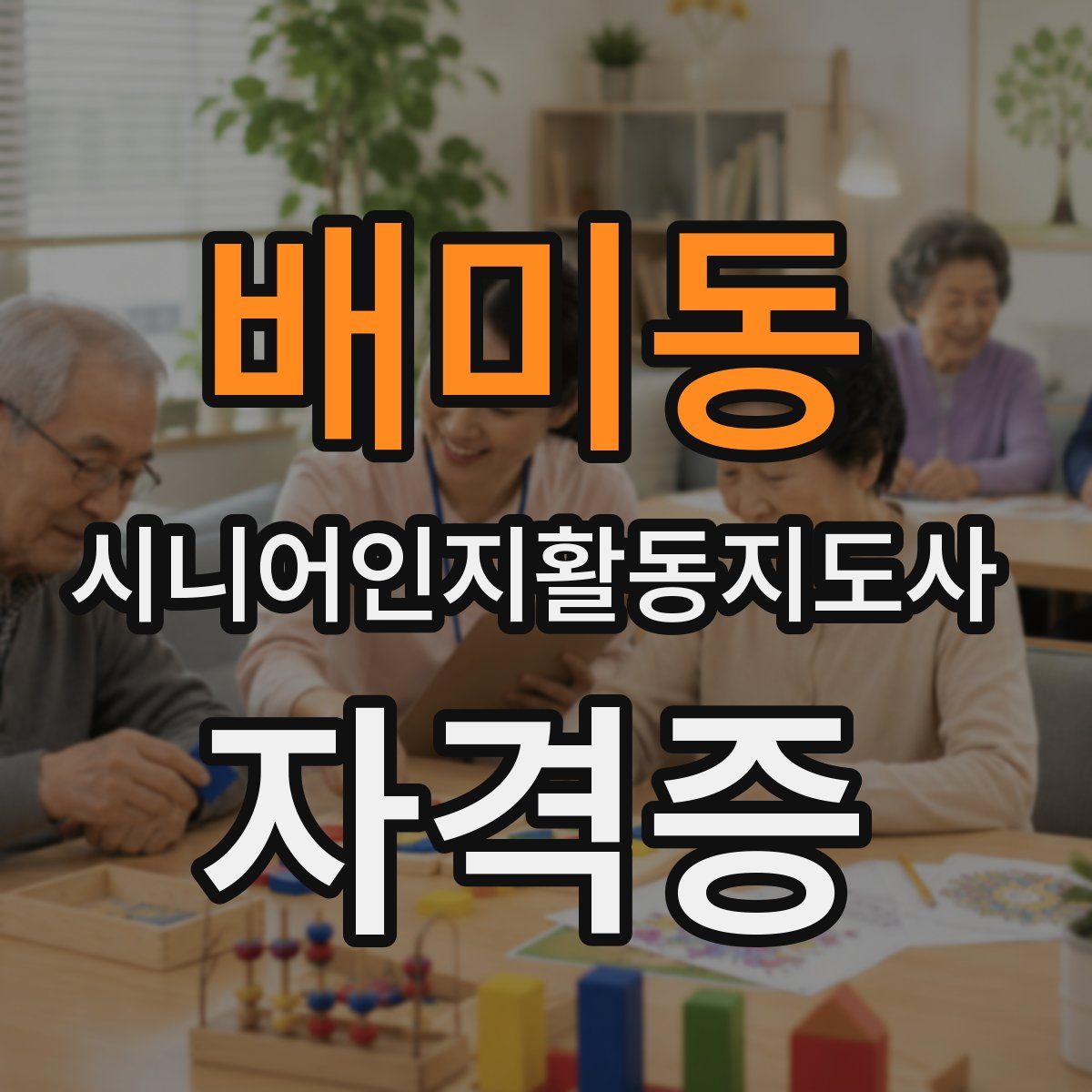 배미동 시니어인지활동지도사 자격증