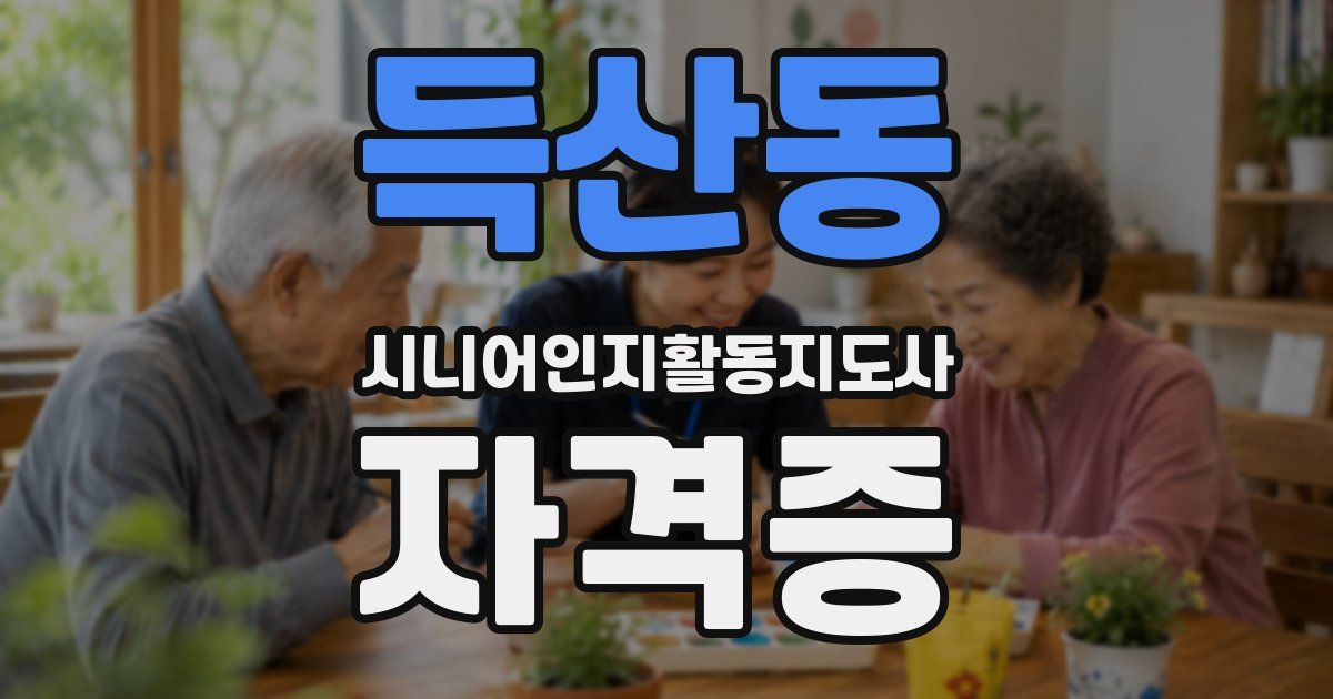 득산동 시니어인지활동지도사 자격증