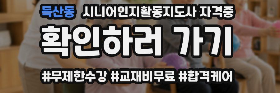 득산동 시니어인지활동지도사 자격증