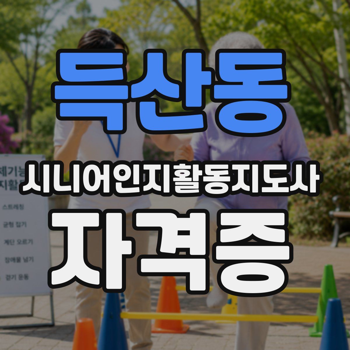 득산동 시니어인지활동지도사 자격증