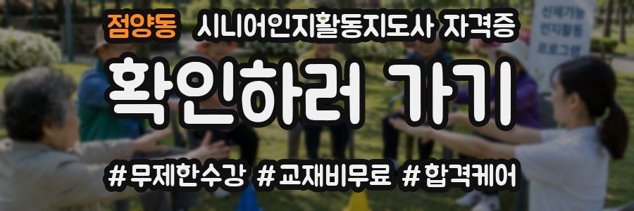 점양동 시니어인지활동지도사 자격증