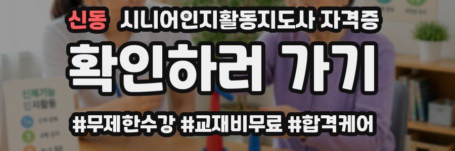 신동 시니어인지활동지도사 자격증