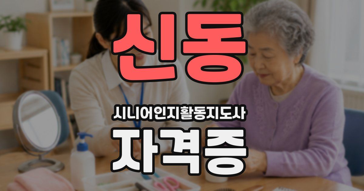 신동 시니어인지활동지도사 자격증