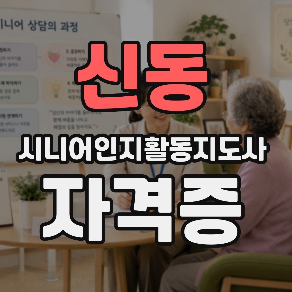 신동 시니어인지활동지도사 자격증