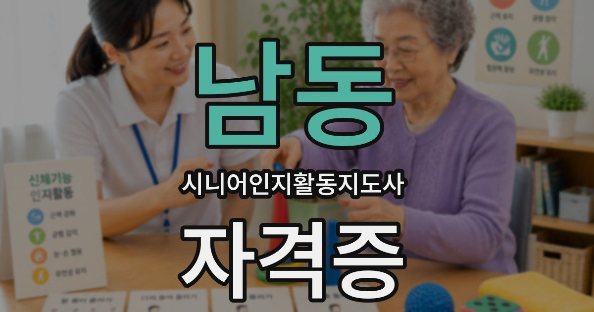 남동 시니어인지활동지도사 자격증