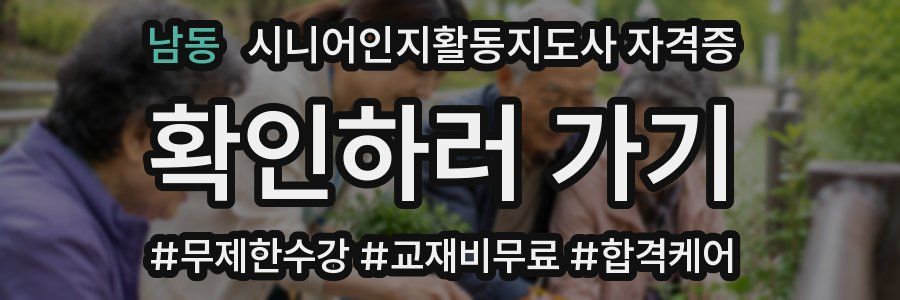 남동 시니어인지활동지도사 자격증