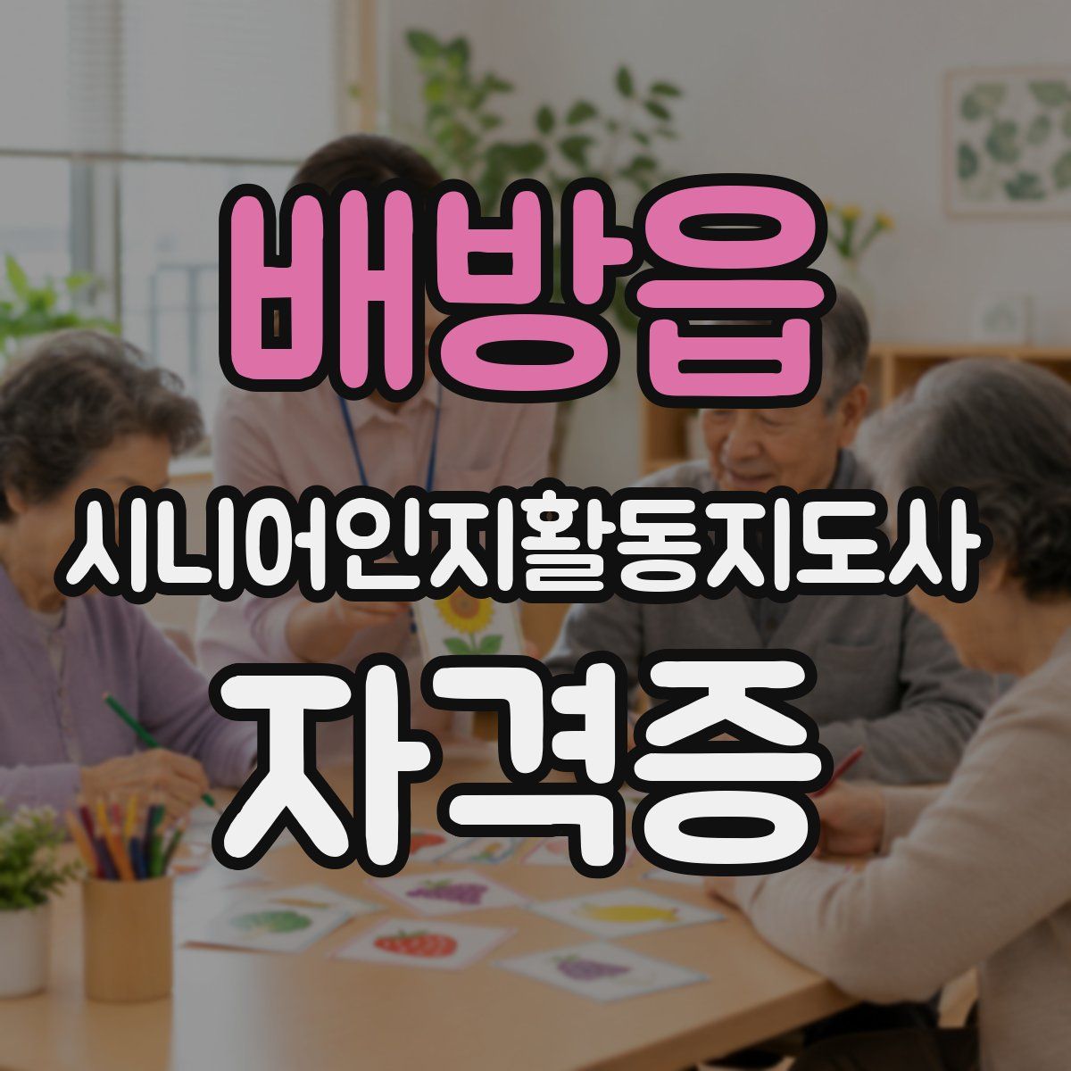 배방읍 시니어인지활동지도사 자격증