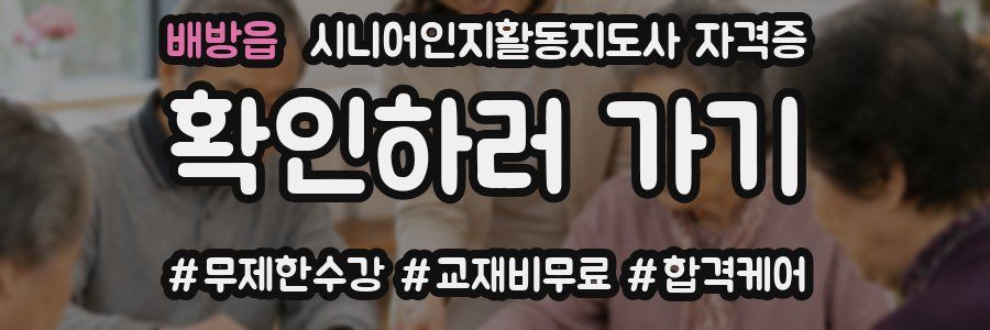배방읍 시니어인지활동지도사 자격증