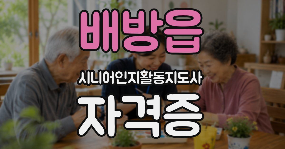 배방읍 시니어인지활동지도사 자격증