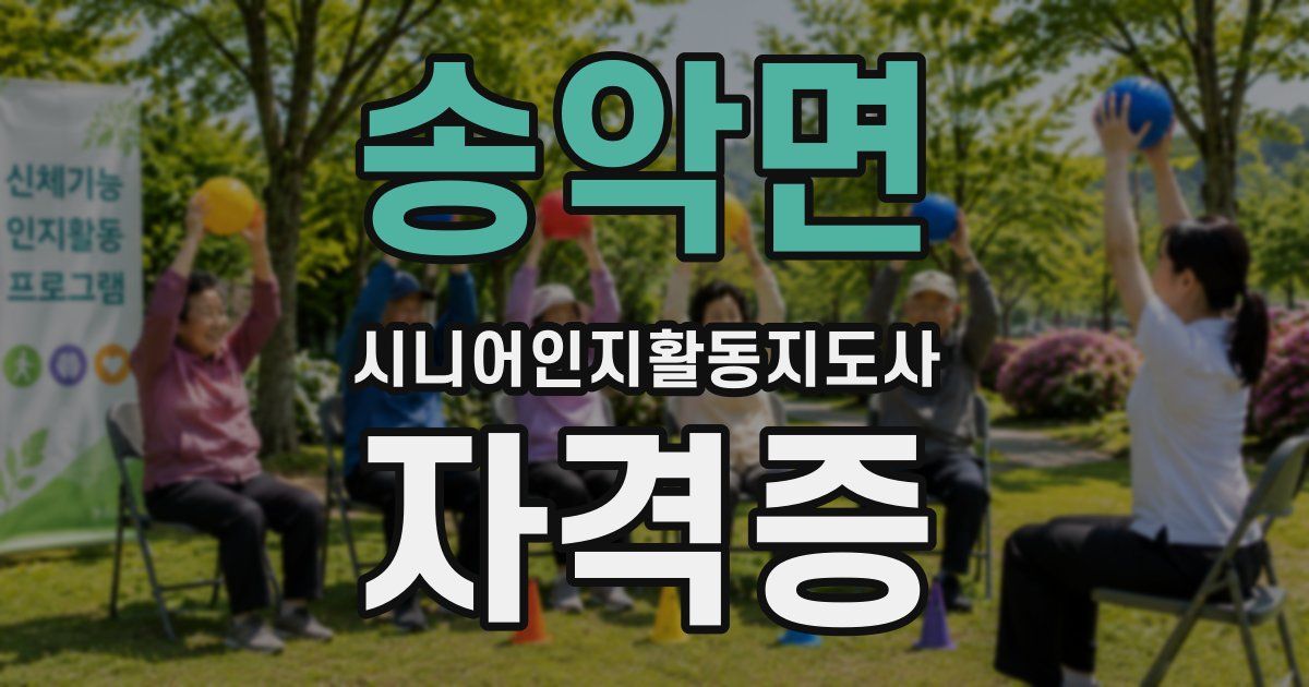 송악면 시니어인지활동지도사 자격증