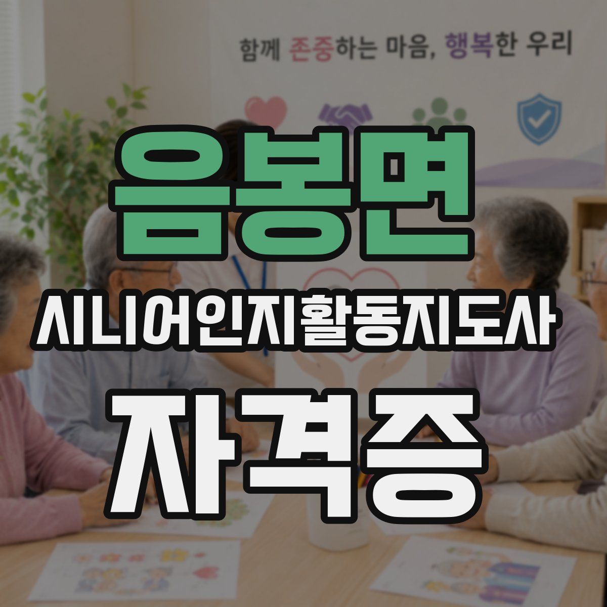 음봉면 시니어인지활동지도사 자격증