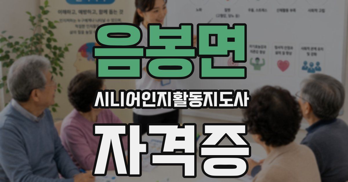 음봉면 시니어인지활동지도사 자격증