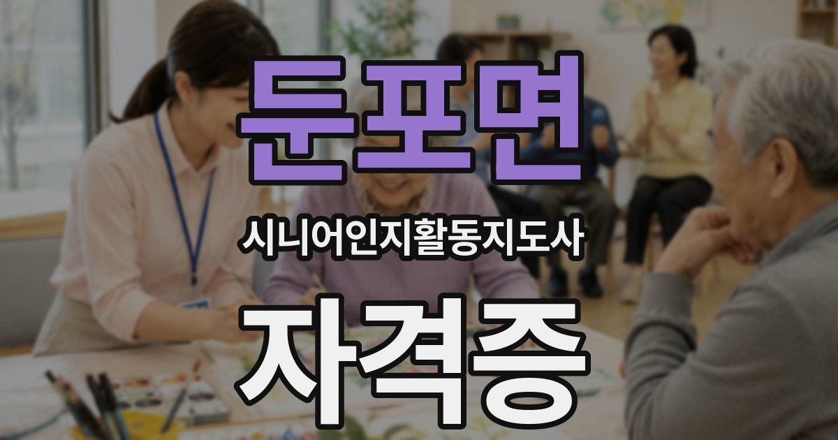 둔포면 시니어인지활동지도사 자격증