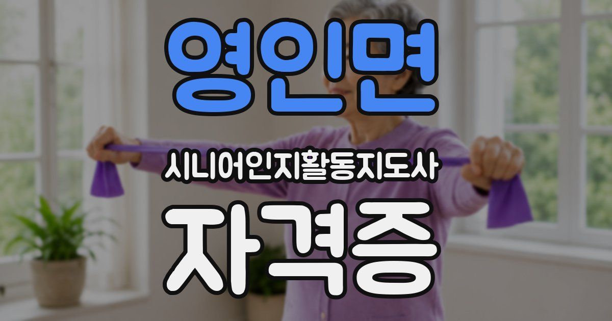 영인면 시니어인지활동지도사 자격증