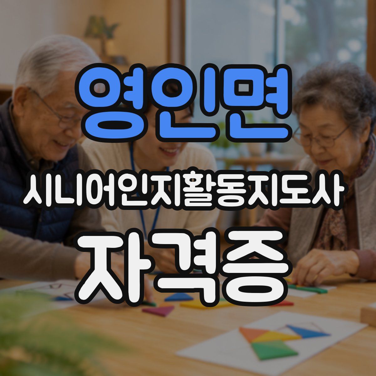 영인면 시니어인지활동지도사 자격증