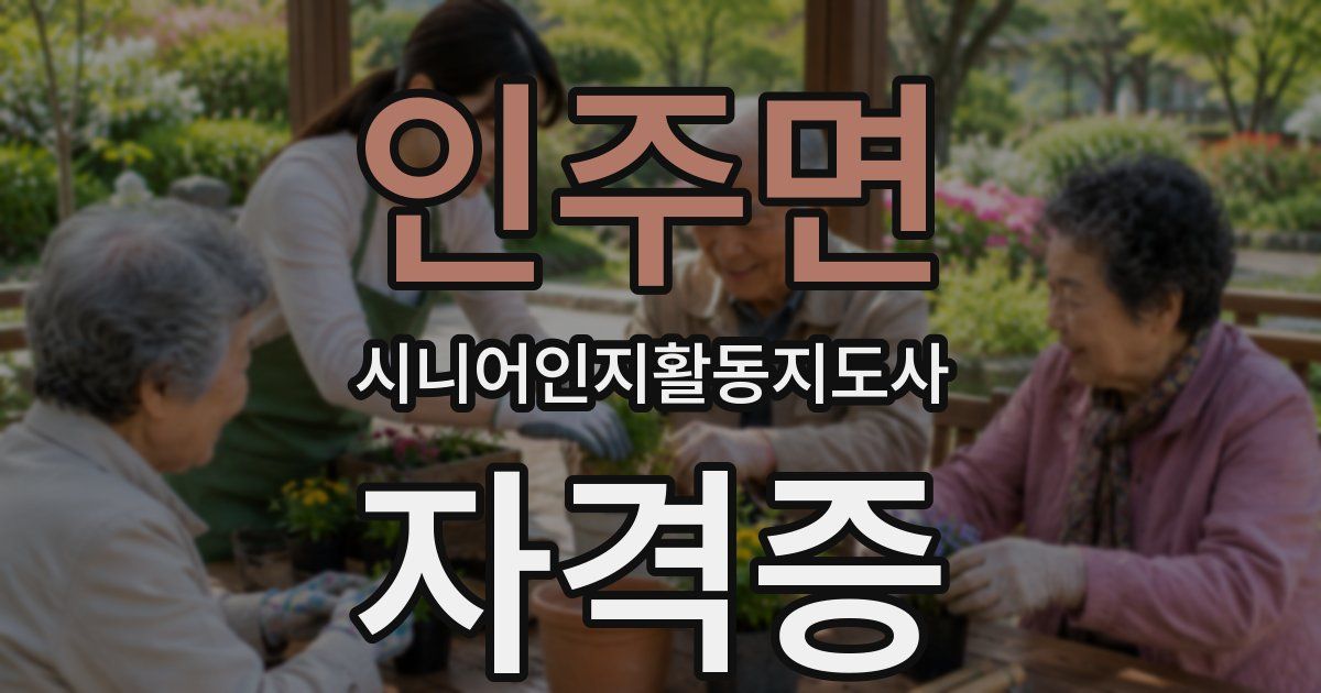 인주면 시니어인지활동지도사 자격증