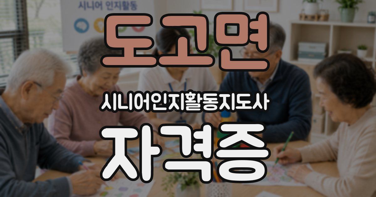 도고면 시니어인지활동지도사 자격증