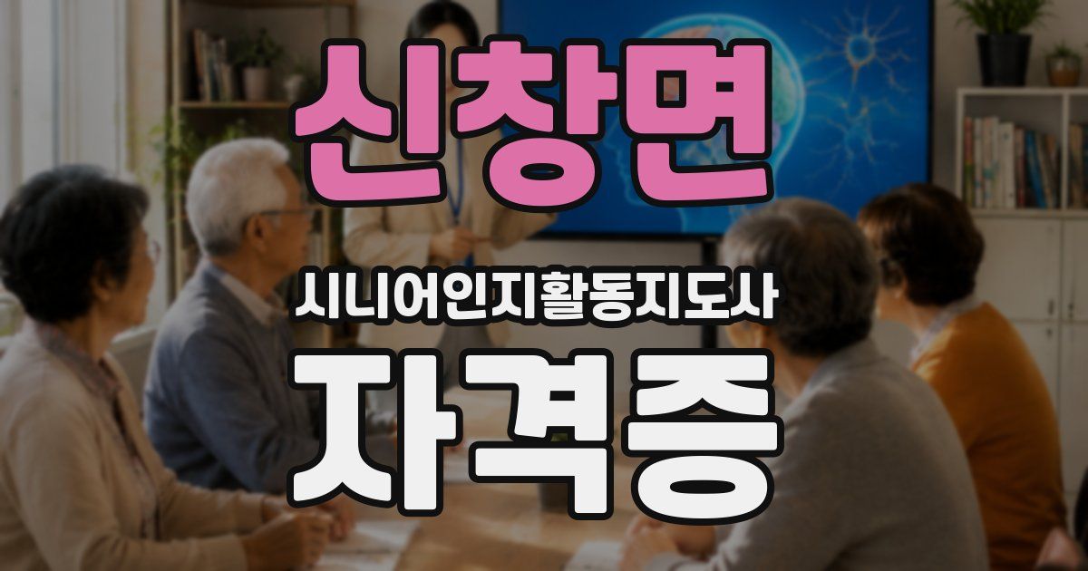 신창면 시니어인지활동지도사 자격증