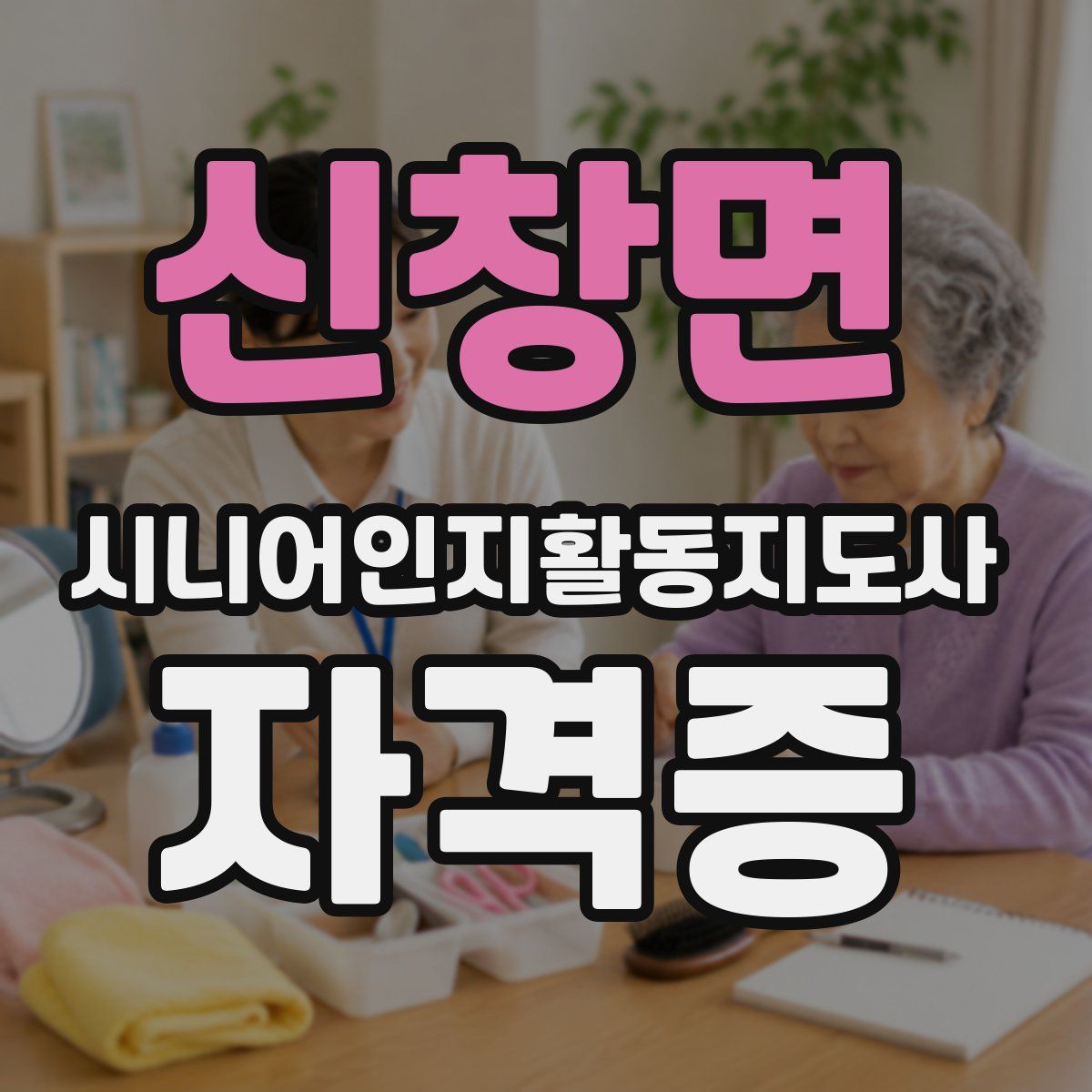 신창면 시니어인지활동지도사 자격증