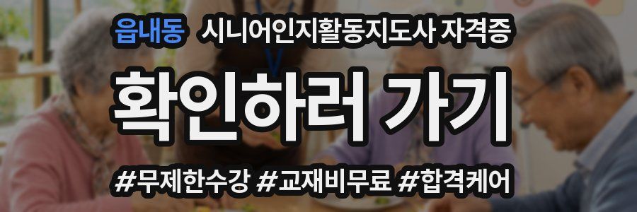 읍내동 시니어인지활동지도사 자격증