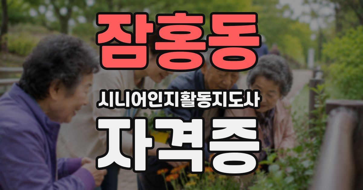 잠홍동 시니어인지활동지도사 자격증