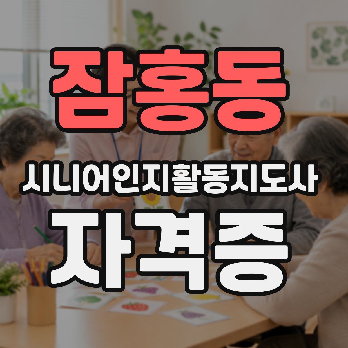 잠홍동 시니어인지활동지도사 자격증