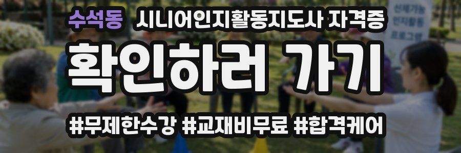 수석동 시니어인지활동지도사 자격증