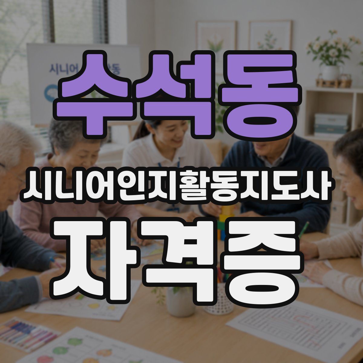 수석동 시니어인지활동지도사 자격증