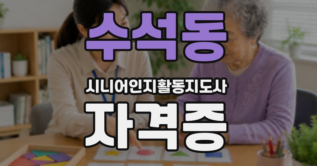 수석동 시니어인지활동지도사 자격증